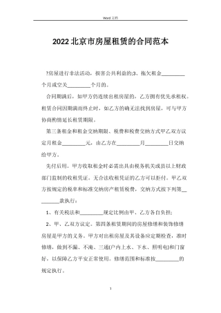 2022北京市房屋租赁的合同范本