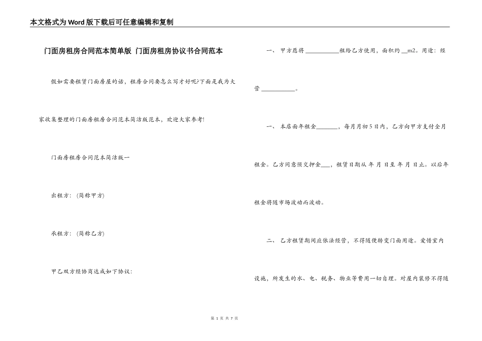 门面房租房合同范本简单版 门面房租房协议书合同范本_第1页