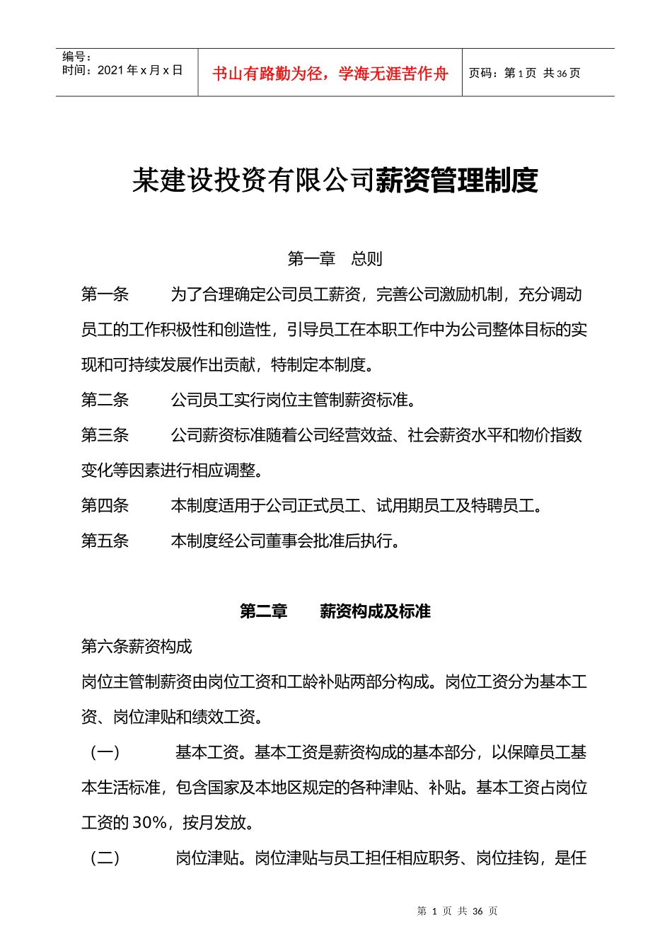 【房地产——某建设投资有限公司薪资管理制度】（DOC 35页）_第1页