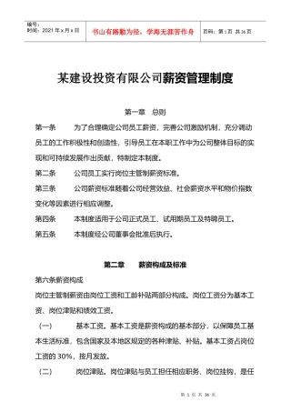 【房地产——某建设投资有限公司薪资管理制度】（DOC 35页）