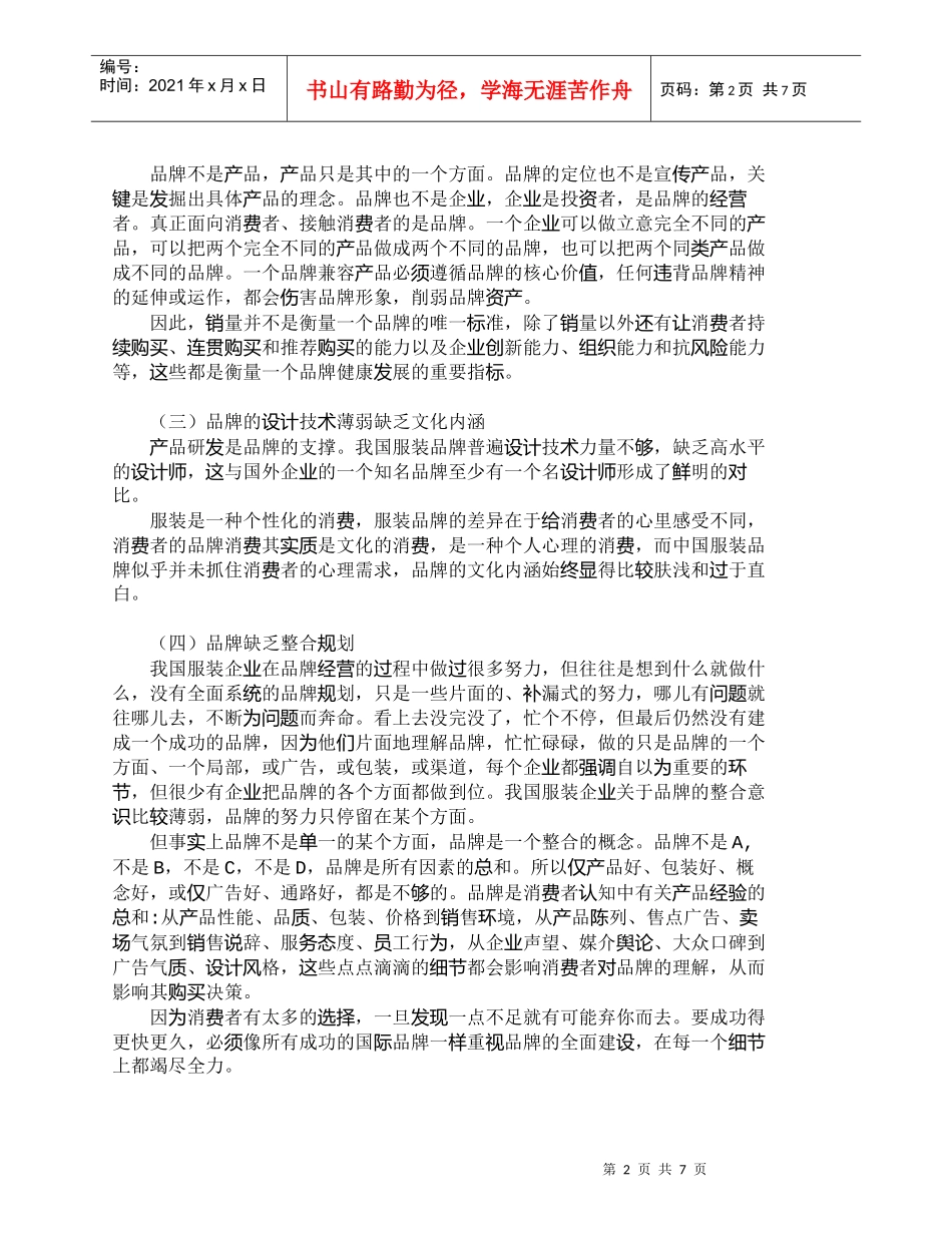 【精品文档-管理学】通过标准化、系统化的品牌运作模式打造我国_第2页