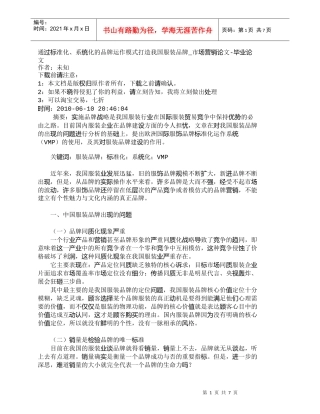 【精品文档-管理学】通过标准化、系统化的品牌运作模式打造我国