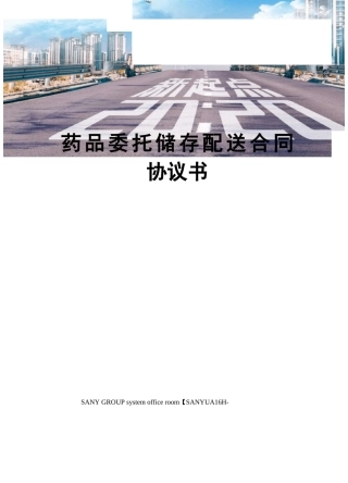 药品委托储存配送合同协议书