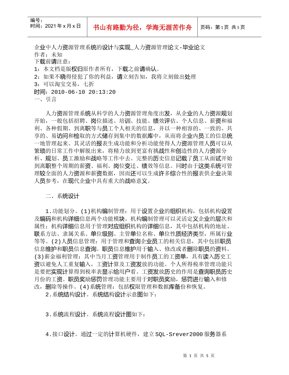 【精品文档-管理学】企业中人力资源管理系统的设计与实现_人力_第1页