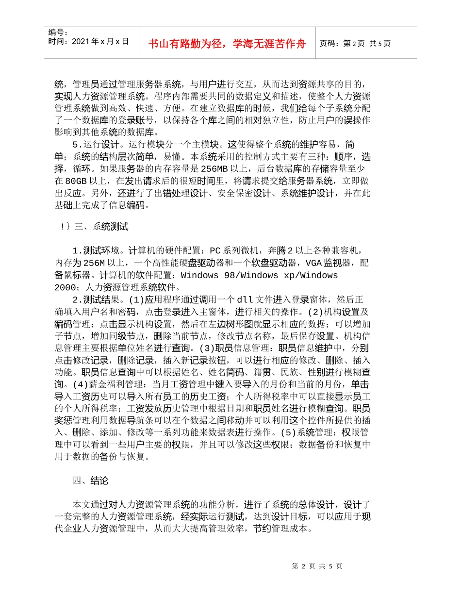 【精品文档-管理学】企业中人力资源管理系统的设计与实现_人力_第2页