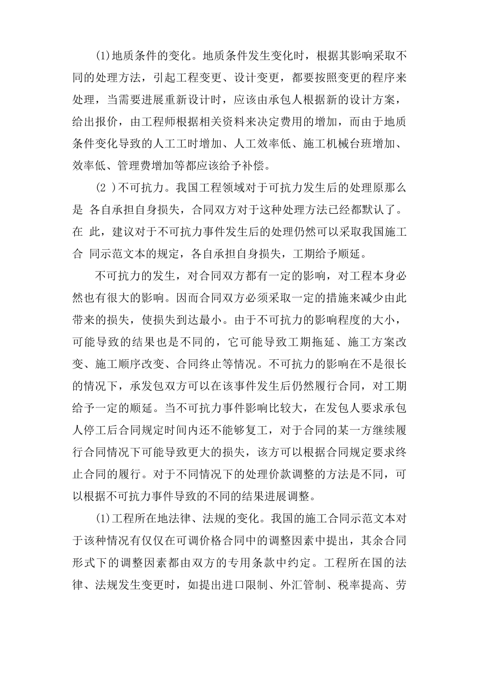 建筑工程合同价款的确定与调整_第3页