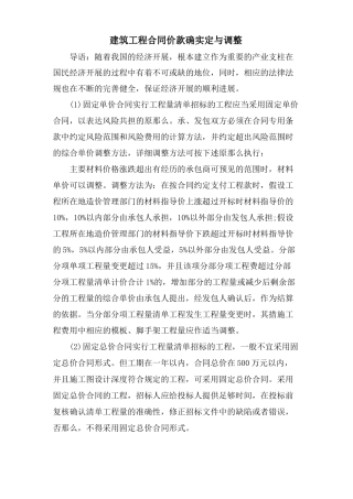 建筑工程合同价款的确定与调整