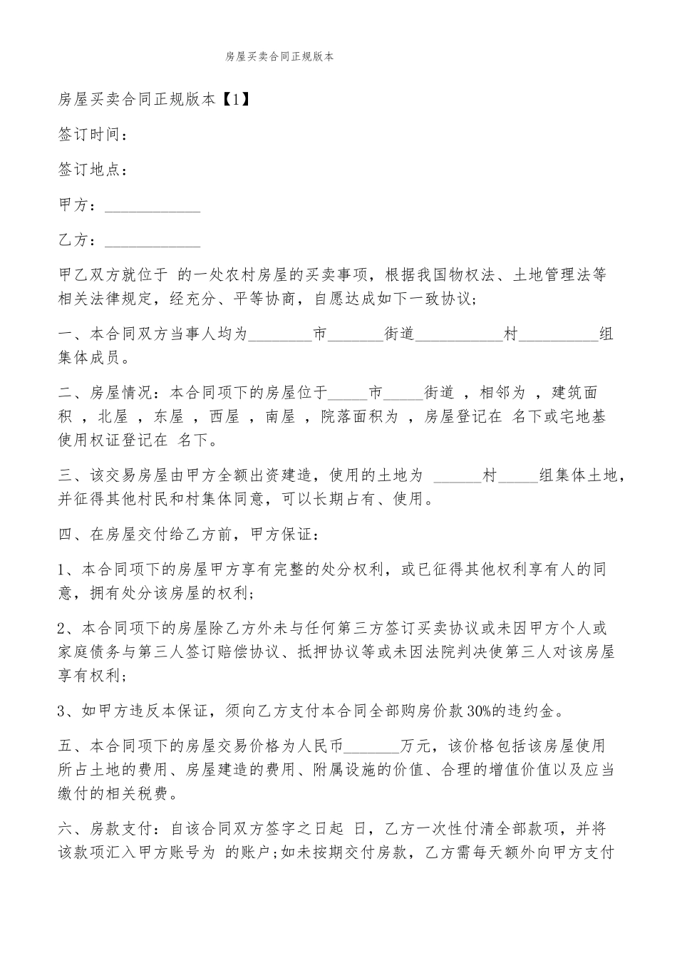 房屋买卖合同正规版本_第1页