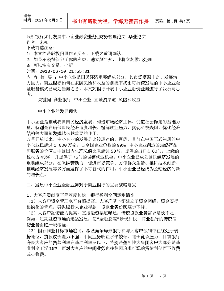 【精品文档管理学】浅析银行如何发展中小企业融资业务_财务管_第1页