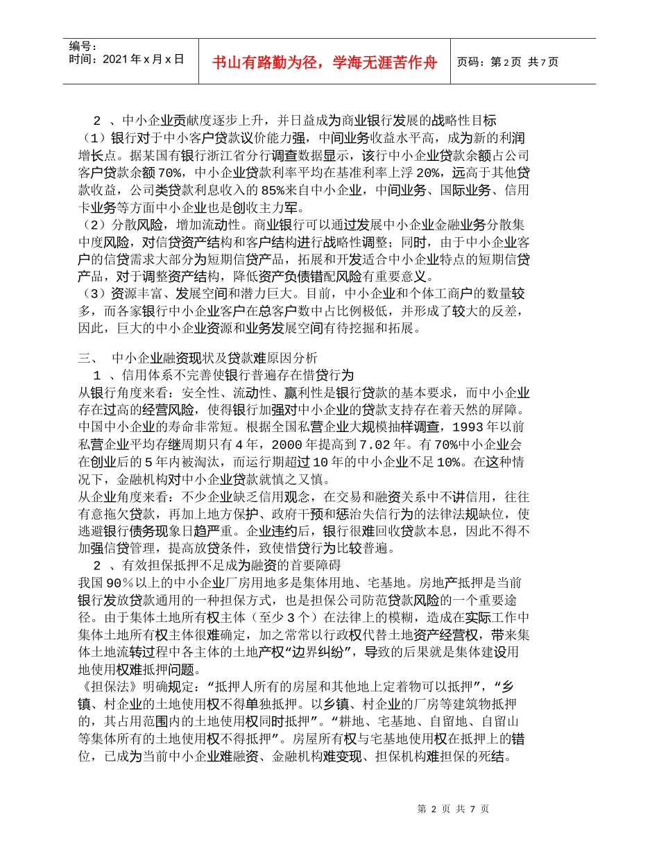 【精品文档管理学】浅析银行如何发展中小企业融资业务_财务管_第2页