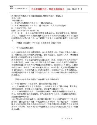 【精品文档管理学】浅析银行如何发展中小企业融资业务_财务管