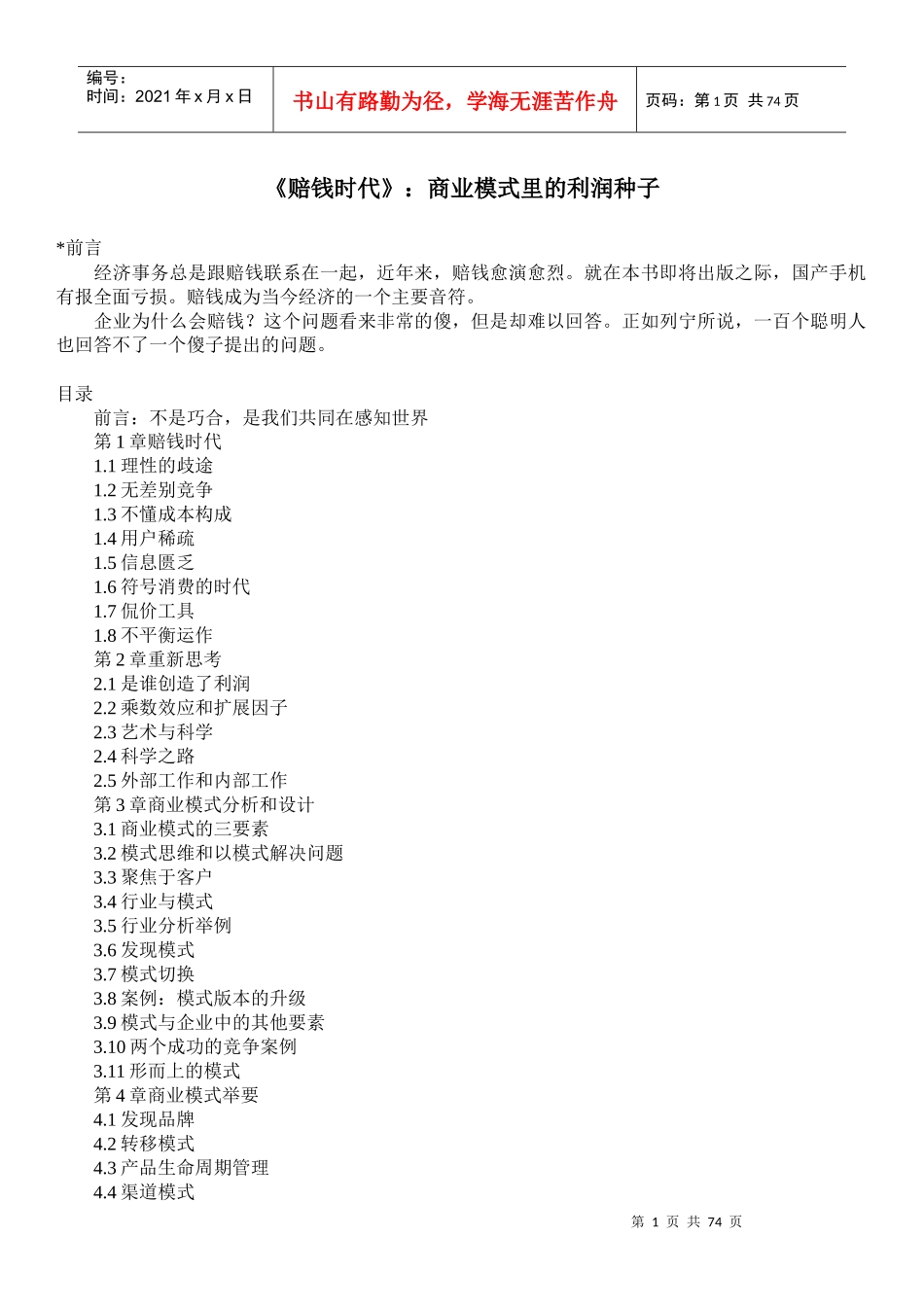 《赔钱时代》：商业模式里的利润种子_第1页