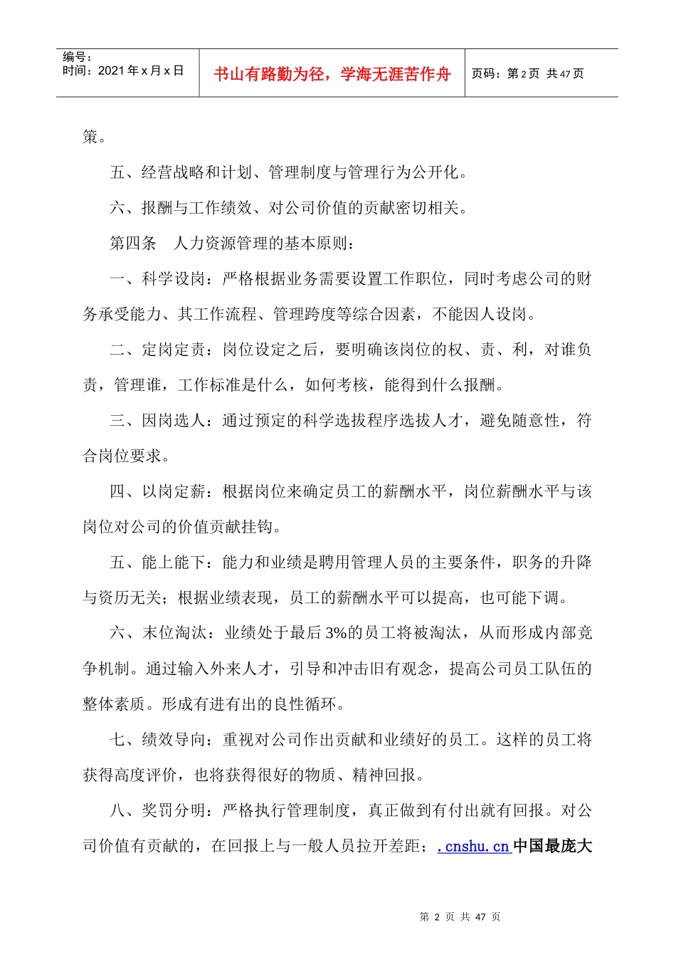 【同建置业人力资源管理制度】_第2页