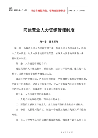【同建置业人力资源管理制度】