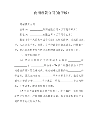 商铺租赁合同(电子版)