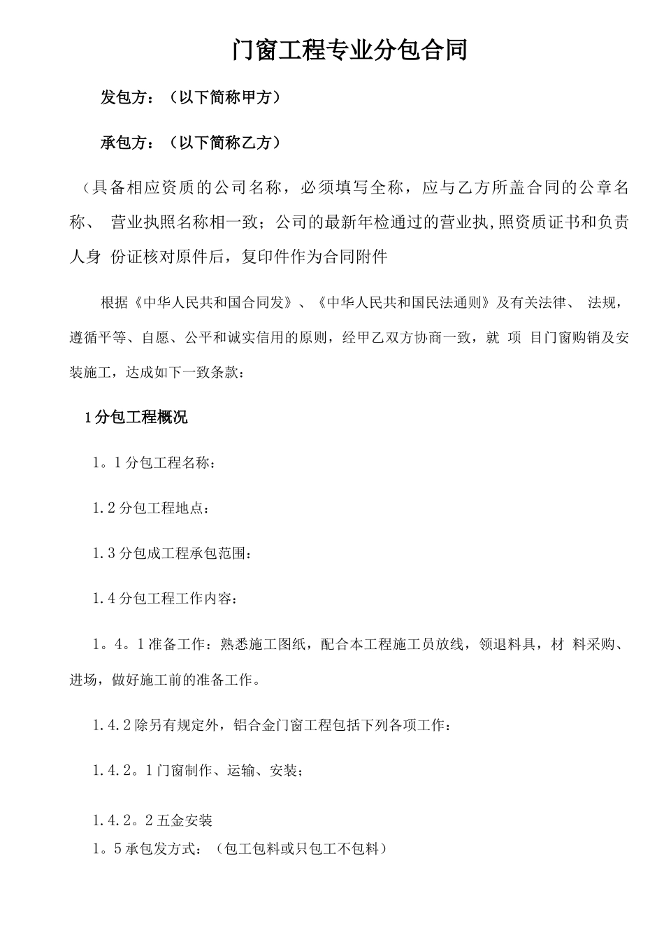 门窗工程专业分包合同模板_第1页