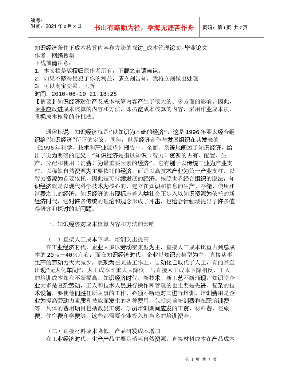 【精品文档-管理学】知识经济条件下成本核算内容和方法的探讨__第1页