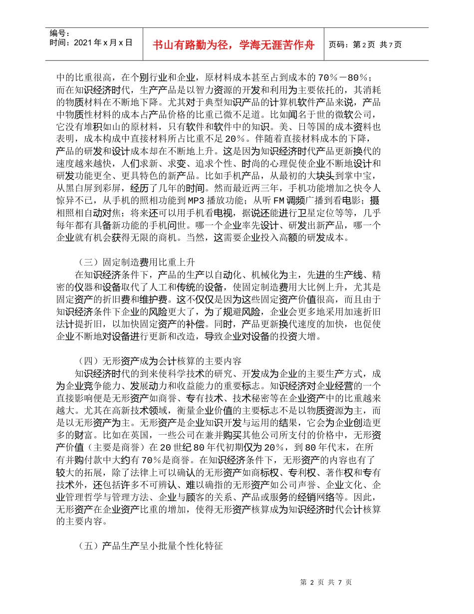 【精品文档-管理学】知识经济条件下成本核算内容和方法的探讨__第2页