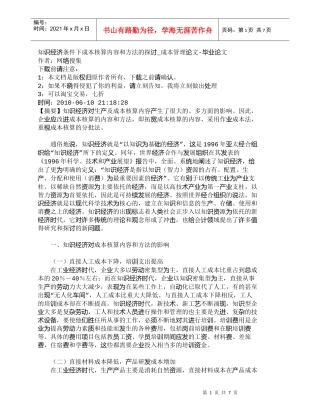 【精品文档-管理学】知识经济条件下成本核算内容和方法的探讨_