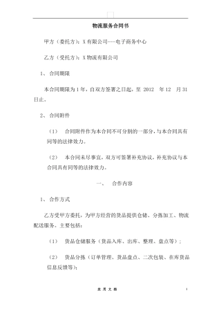 合同普及---电子商务物流服务合同书
