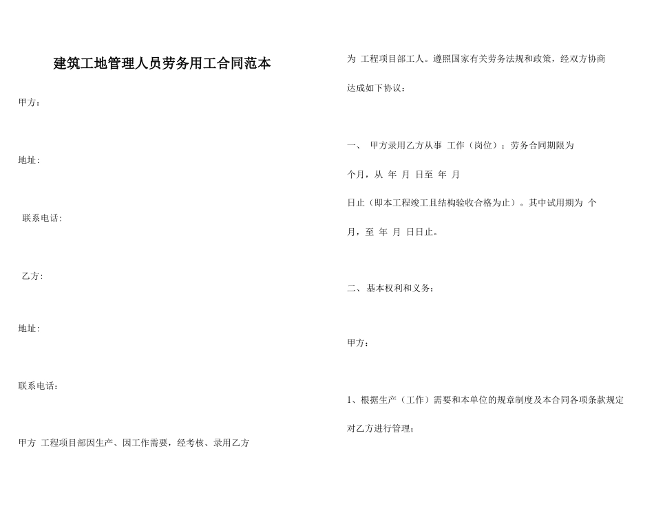 建筑工地管理人员劳务用工合同范本_第1页
