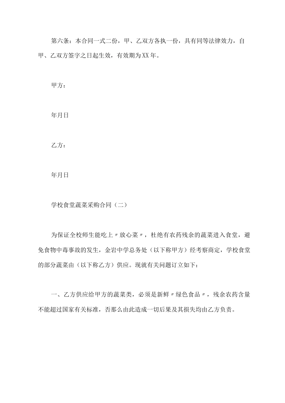 学校食堂蔬菜采购合同新_第3页