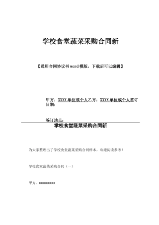 学校食堂蔬菜采购合同新