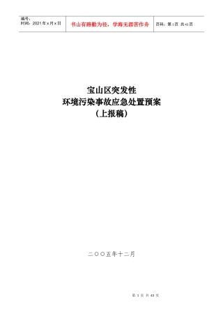 上海市突发性环境污染事故应急处置预案
