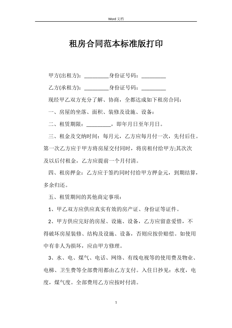 租房合同范本标准版打印_第1页