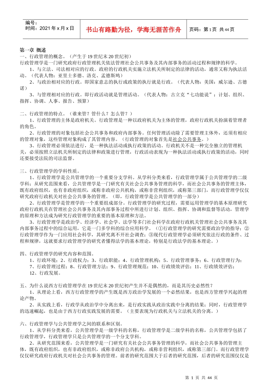 《行政管理学》资料_第1页