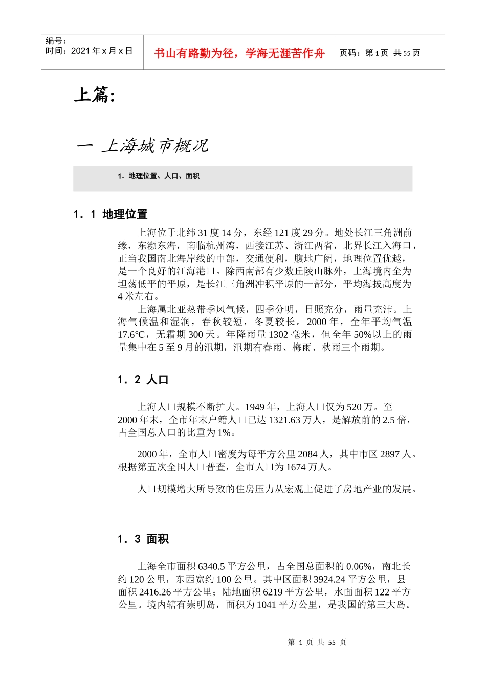 上海市房地产行业可行性研究报告_第1页