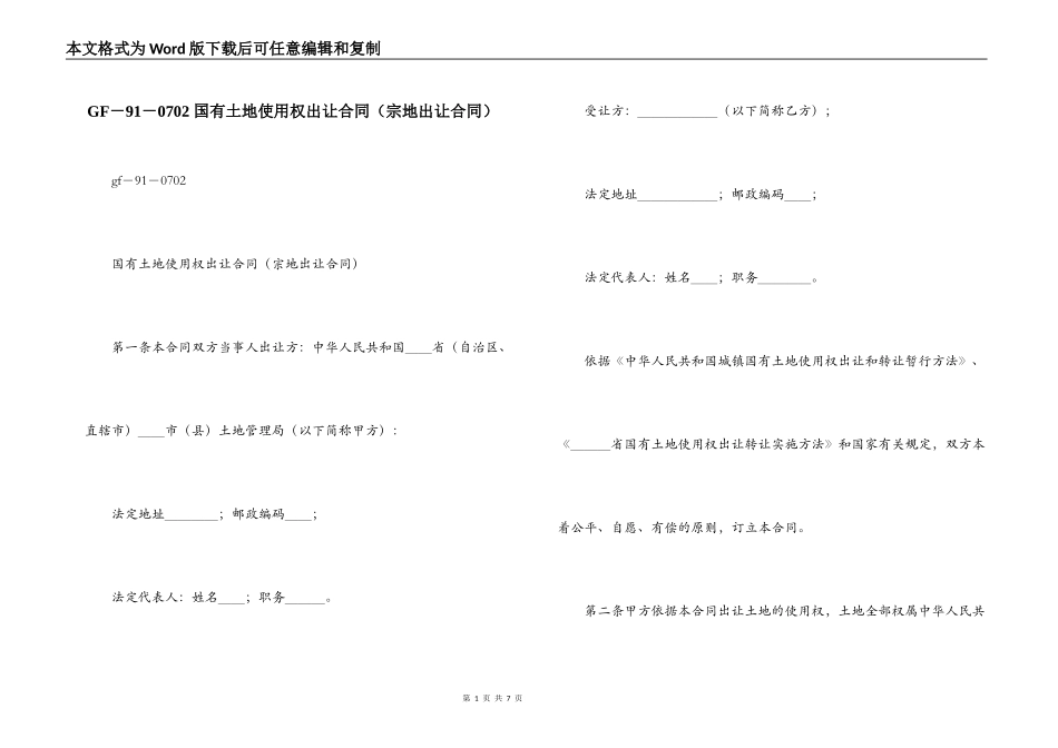 GF－91－0702 国有土地使用权出让合同_第1页