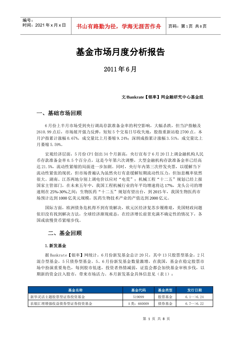 【银率】观察XXXX年6月刊基金市场月度分析报告_第1页