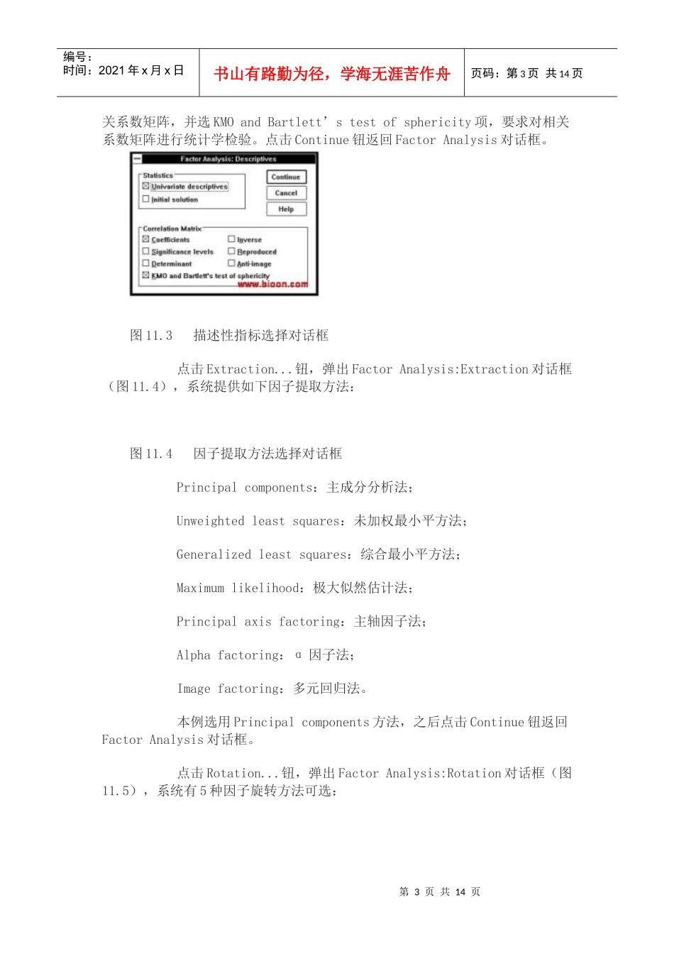 【管理学】spss因子分析案例共(13_第3页