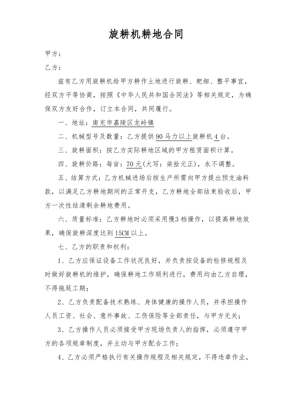 旋耕机耕地合同_第1页