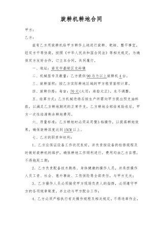 旋耕机耕地合同