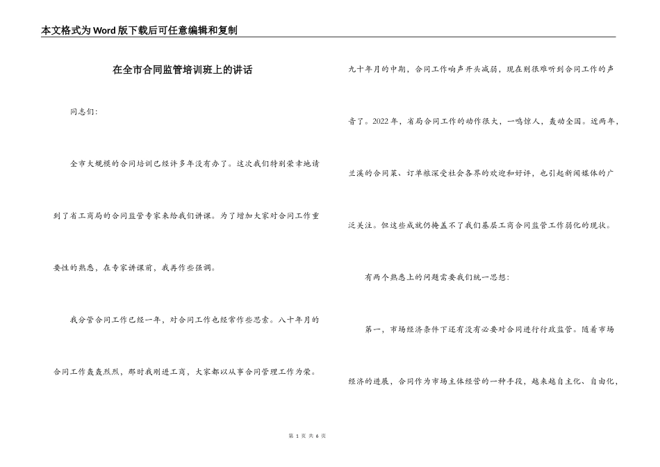 在全市合同监管培训班上的讲话_第1页