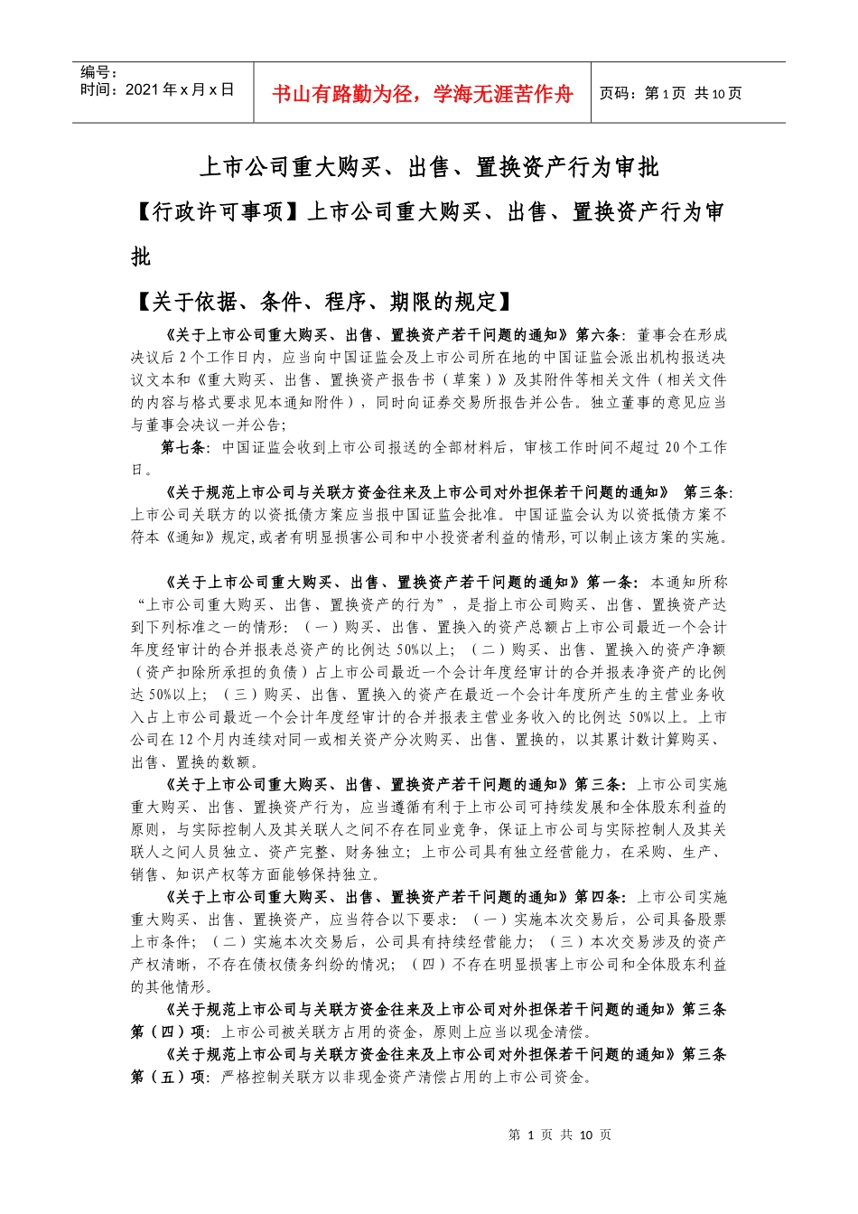 上市公司重大购买、出售、置换资产行为审批_第1页
