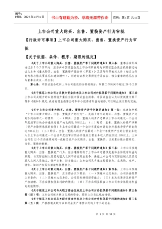 上市公司重大购买、出售、置换资产行为审批