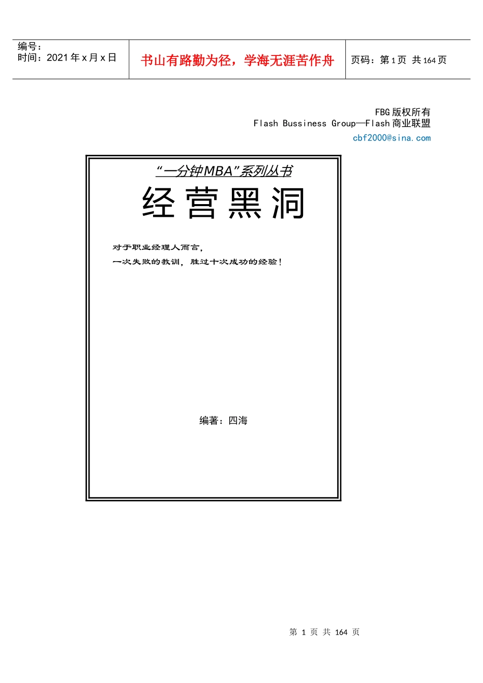 一分钟MBA系列丛书：经营黑洞(1)_第1页