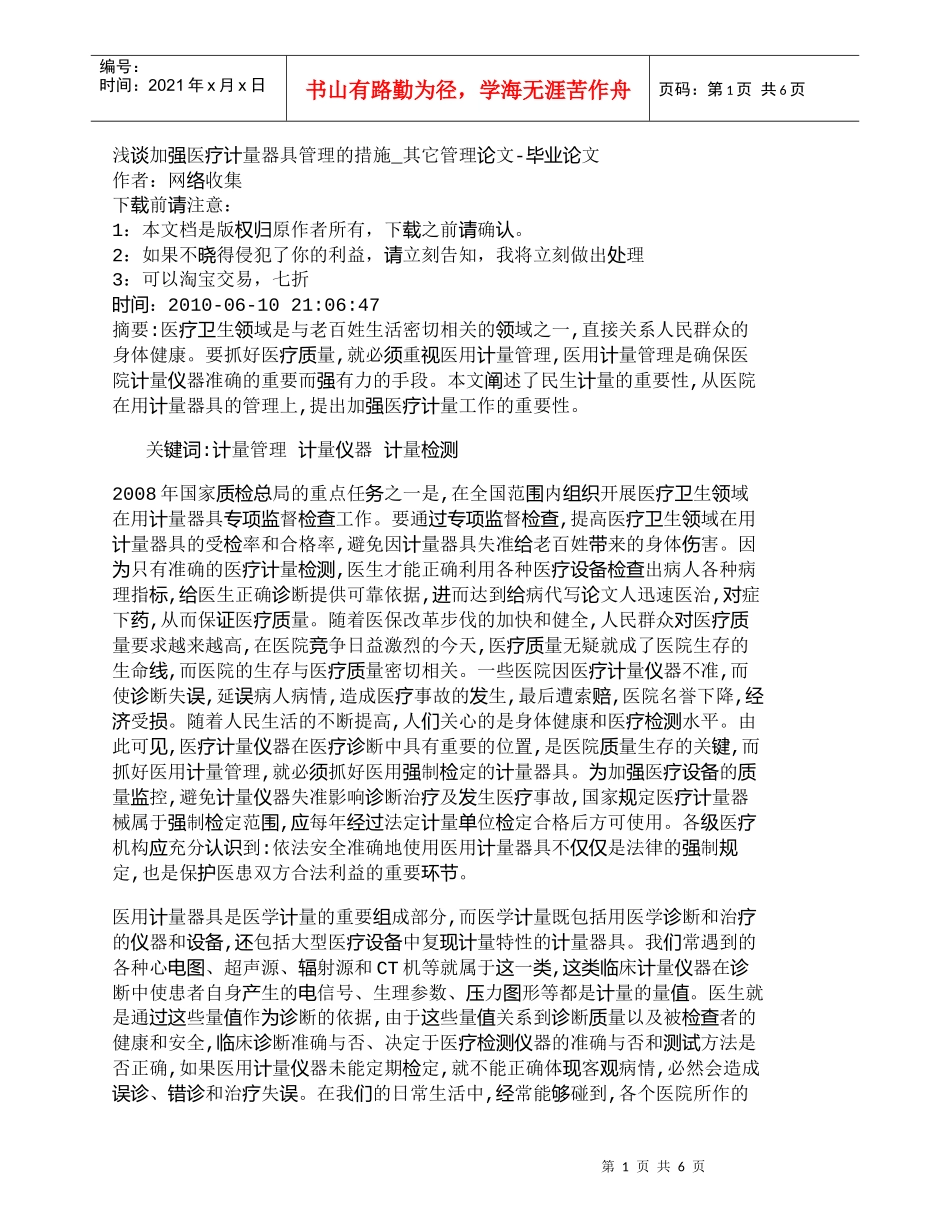 【精品文档-管理学】浅谈加强医疗计量器具管理的措施_其它管理_第1页