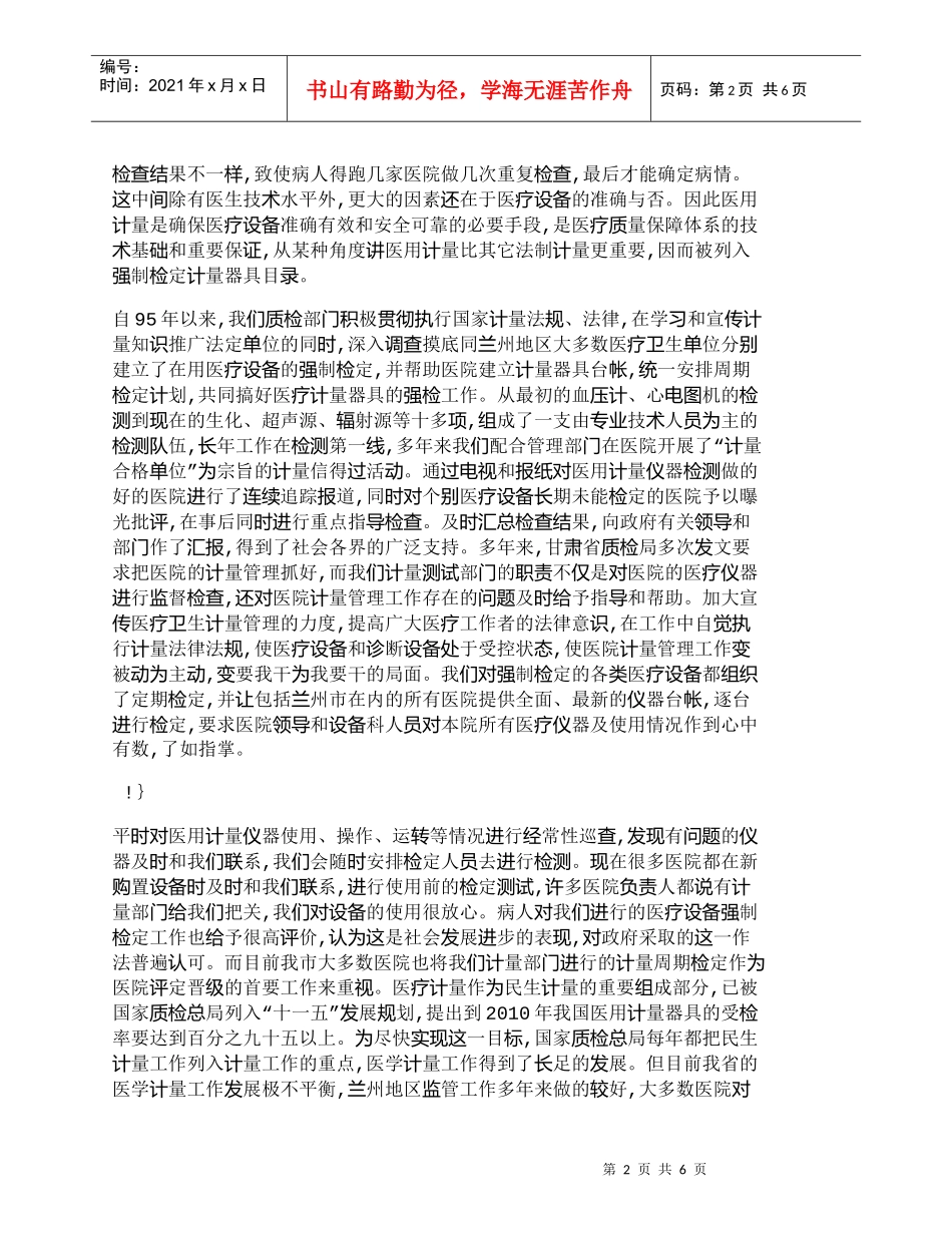 【精品文档-管理学】浅谈加强医疗计量器具管理的措施_其它管理_第2页
