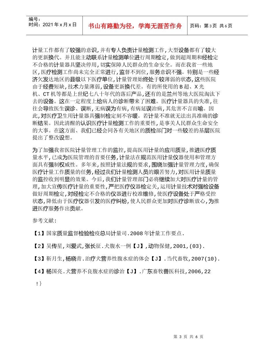 【精品文档-管理学】浅谈加强医疗计量器具管理的措施_其它管理_第3页