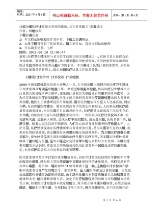 【精品文档-管理学】浅谈加强医疗计量器具管理的措施_其它管理