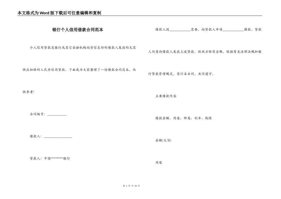 银行个人信用借款合同范本_第1页