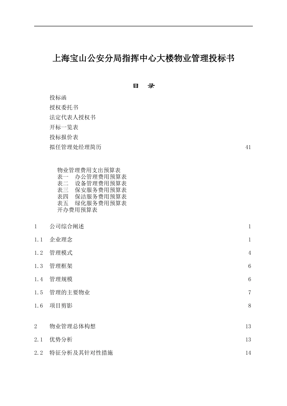 上海宝山公安分局指挥中心大楼物业管理投标书_第1页