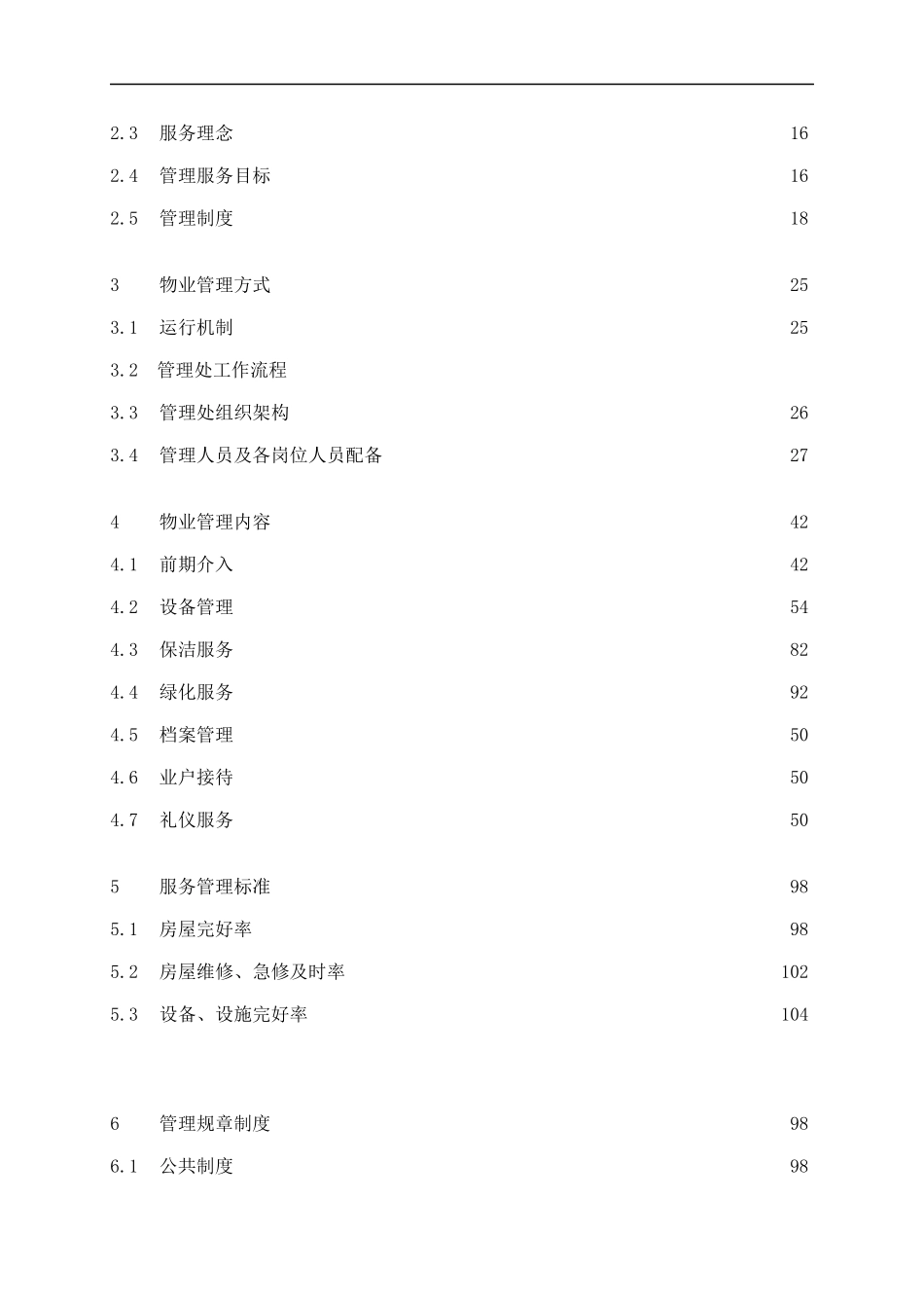 上海宝山公安分局指挥中心大楼物业管理投标书_第2页