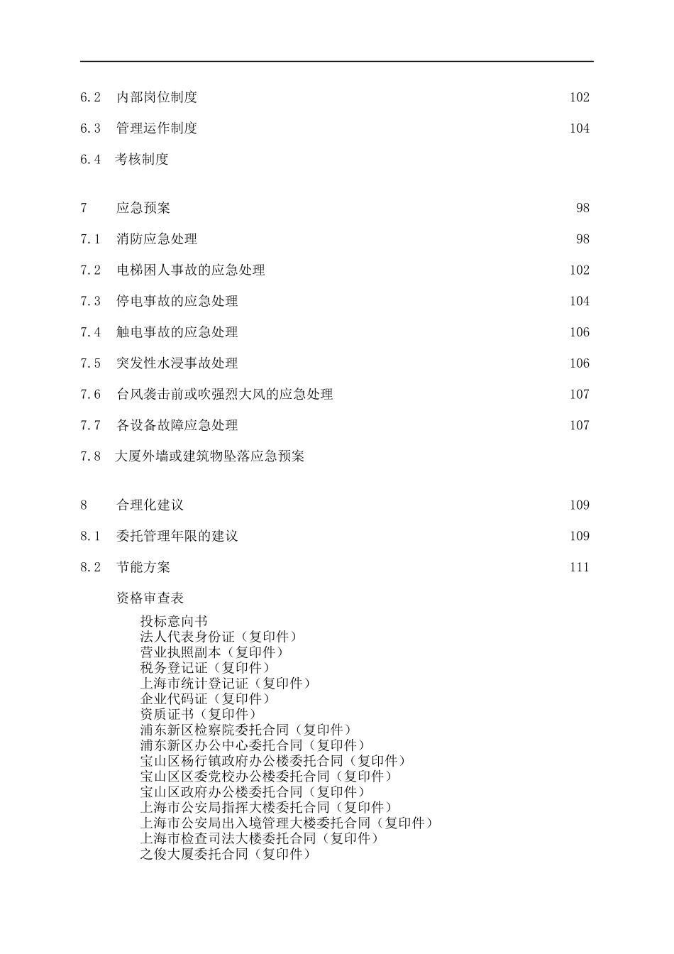 上海宝山公安分局指挥中心大楼物业管理投标书_第3页