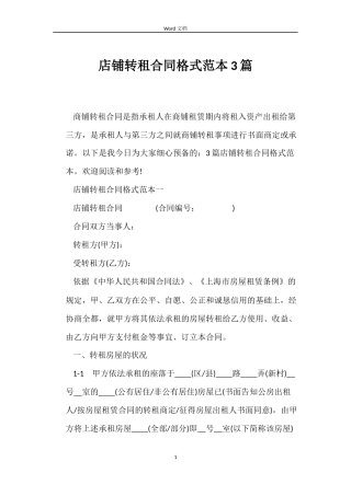 店铺转租合同格式3篇