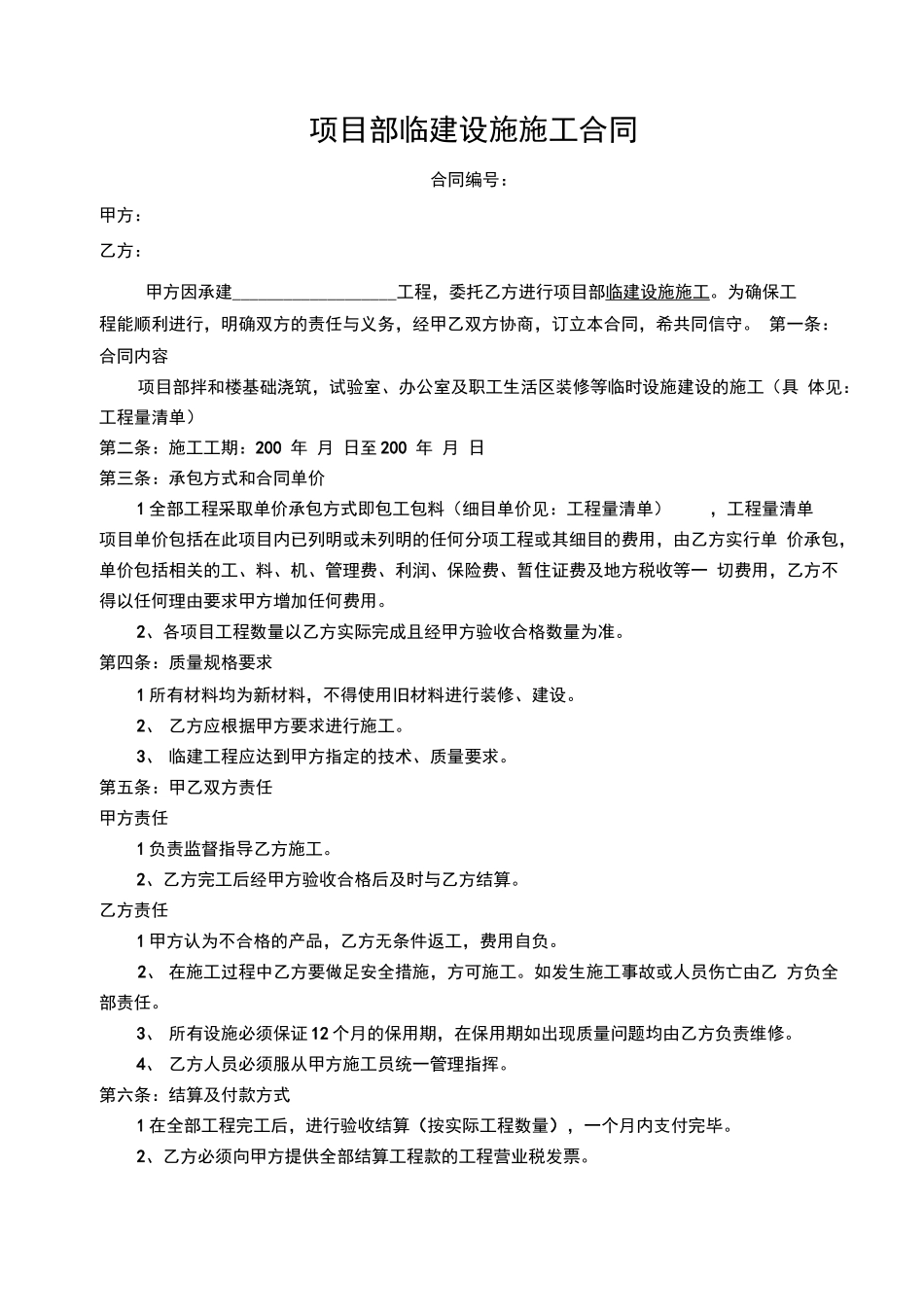 项目部临建设施施工合同_第1页